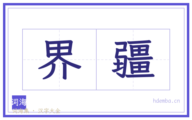 界疆的书法字