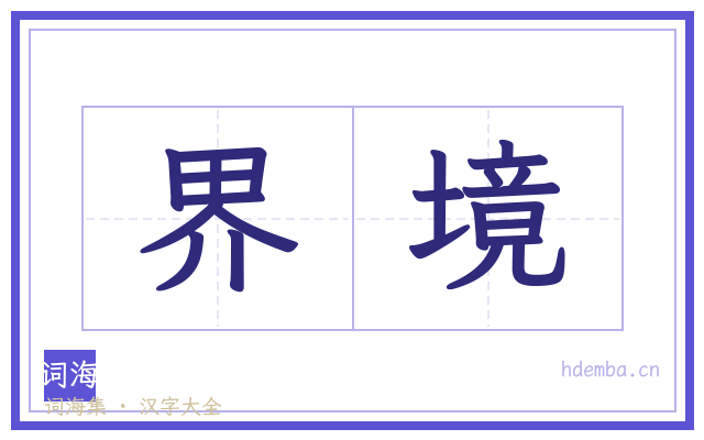 界境的书法字