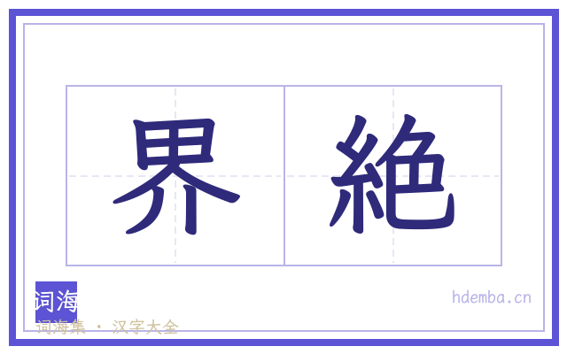 界絶的书法字