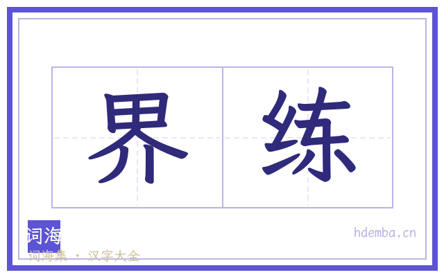 界练的书法字