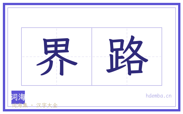 界路的书法字