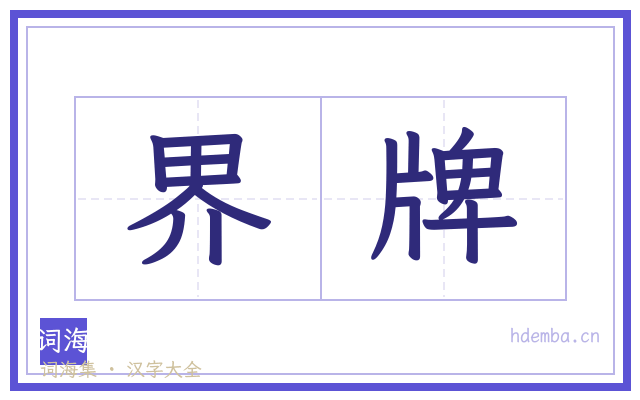 界牌的书法字