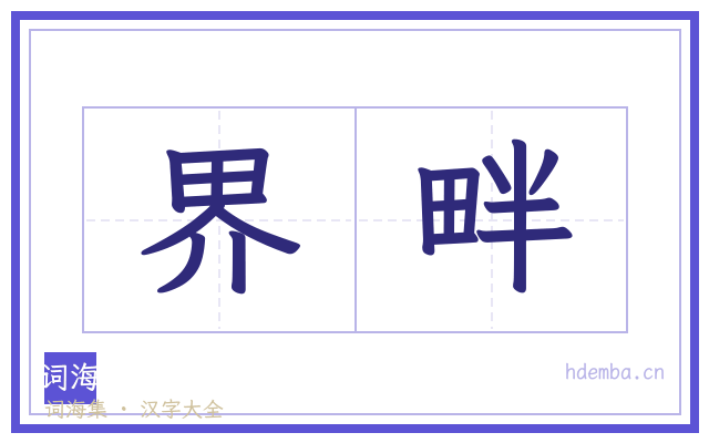界畔的书法字