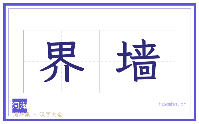 界墙的书法字