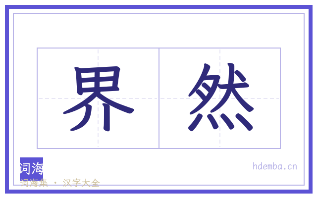 界然的书法字