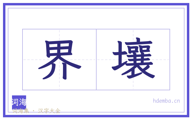 界壤的书法字