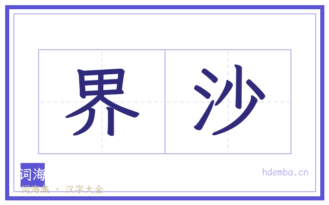 界沙的书法字