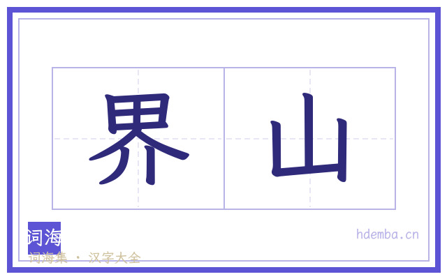 界山的书法字