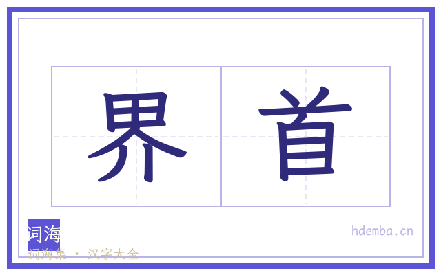 界首的书法字