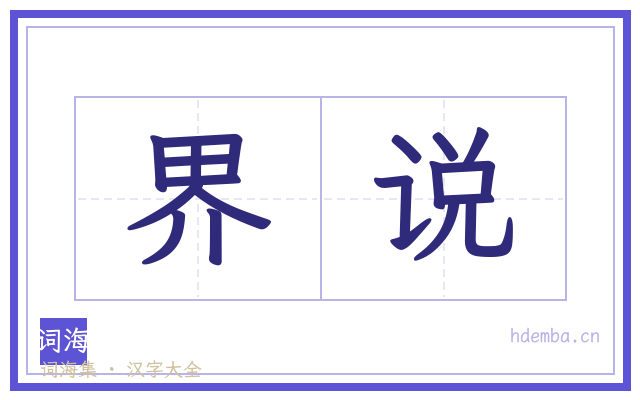 界说的书法字