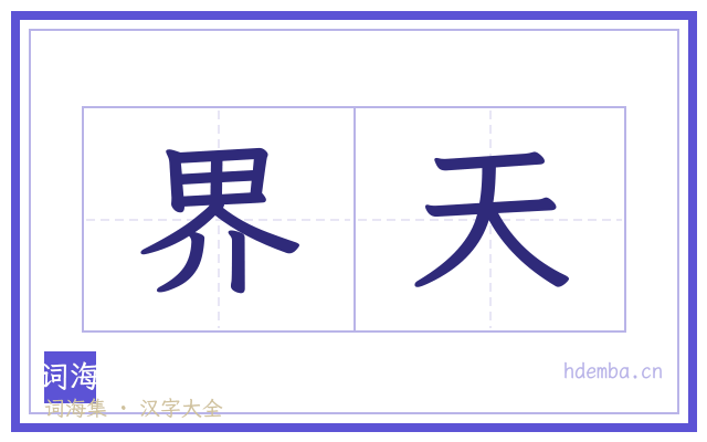 界天的书法字