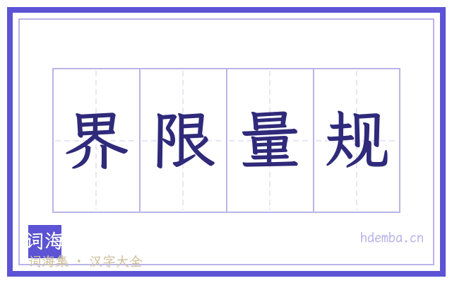 界限量规的书法字
