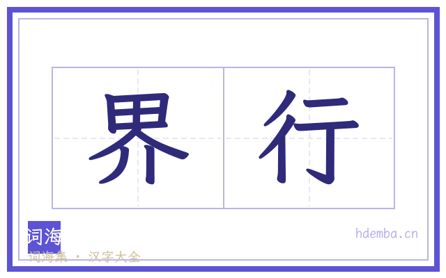 界行的书法字