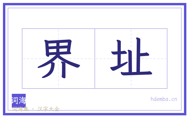 界址的书法字