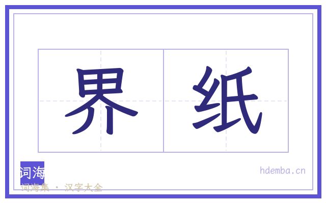 界纸的书法字