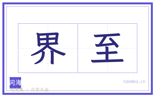 界至的书法字