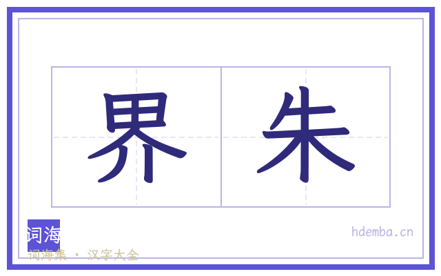 界朱的书法字