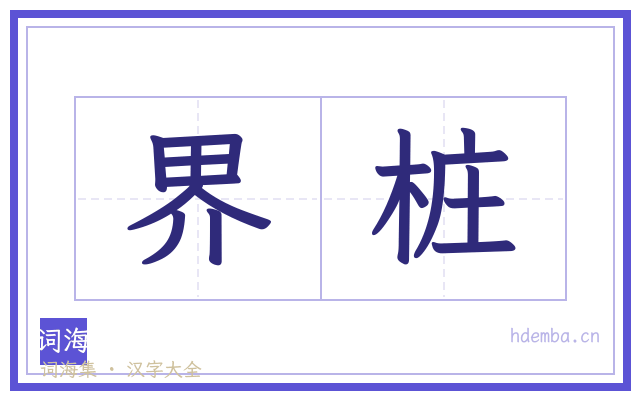 界桩的书法字