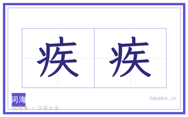 疾疾的书法字