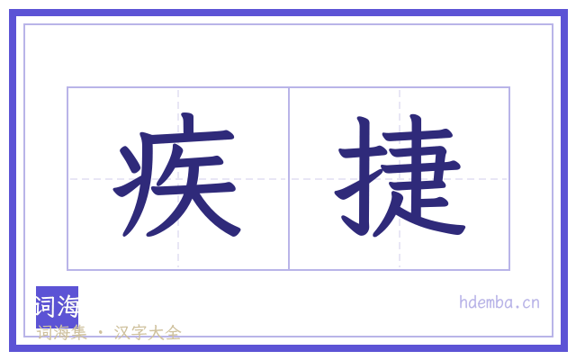 疾捷的书法字