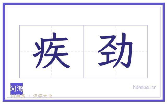 疾劲的书法字