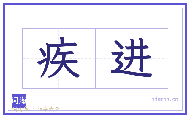疾进的书法字