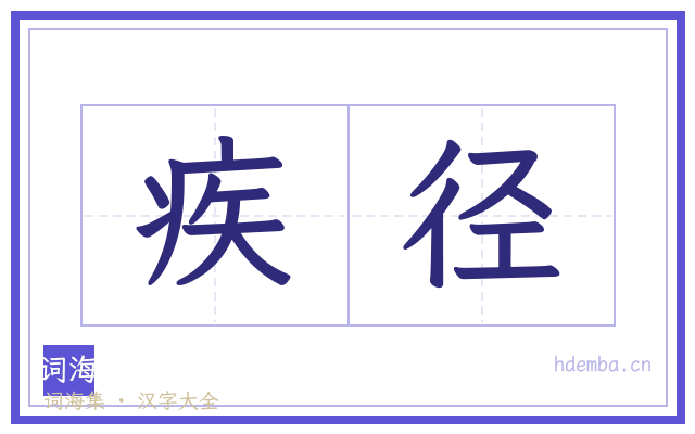 疾径的书法字