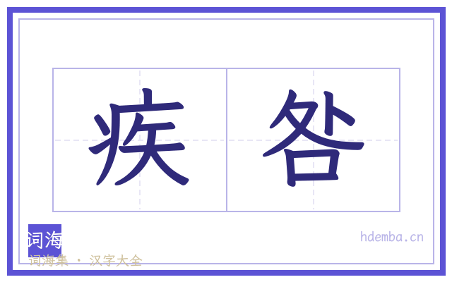 疾咎的书法字