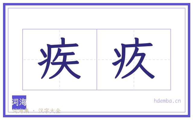 疾疚的书法字