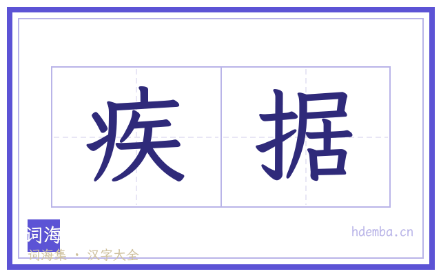 疾据的书法字