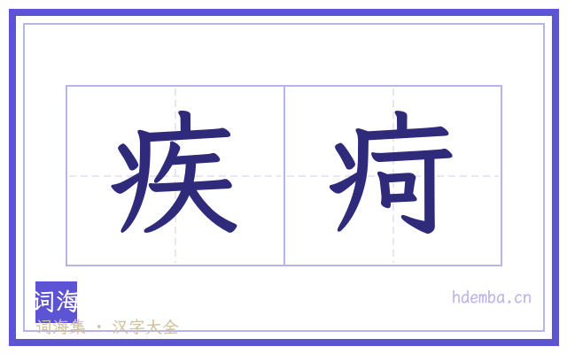 疾疴的书法字