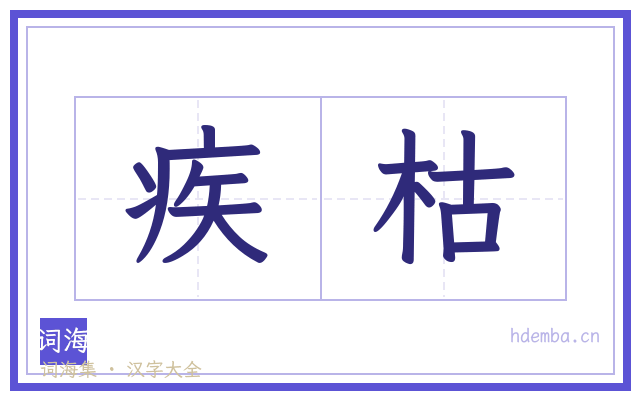 疾枯的书法字