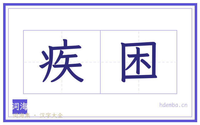疾困的书法字