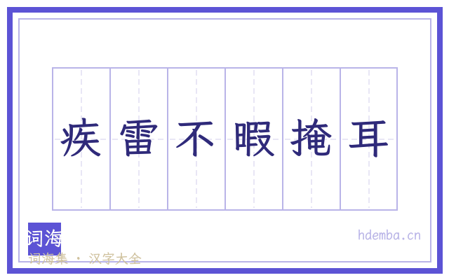 疾雷不暇掩耳的书法字