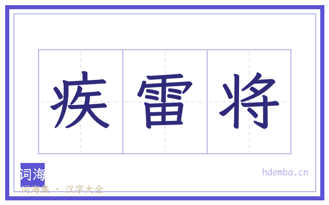 疾雷将的书法字