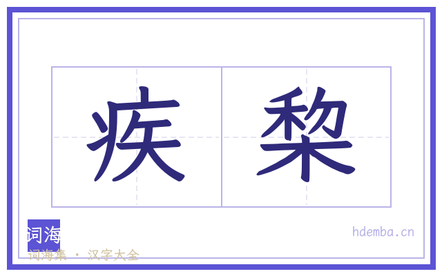 疾棃的书法字