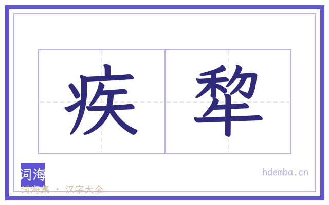 疾犂的书法字
