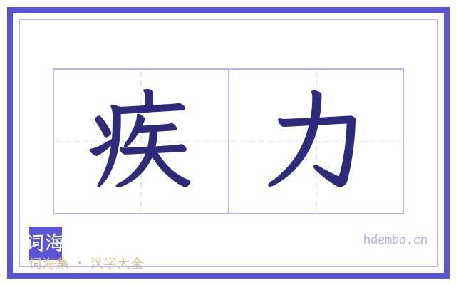 疾力的书法字