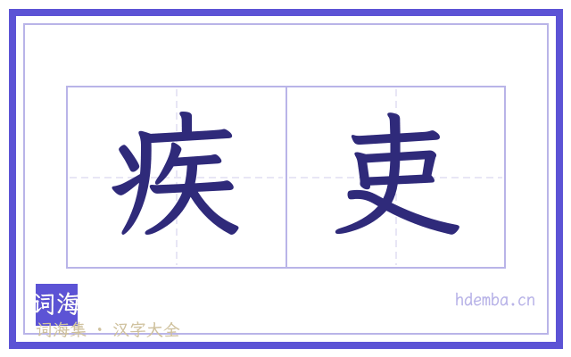 疾吏的书法字
