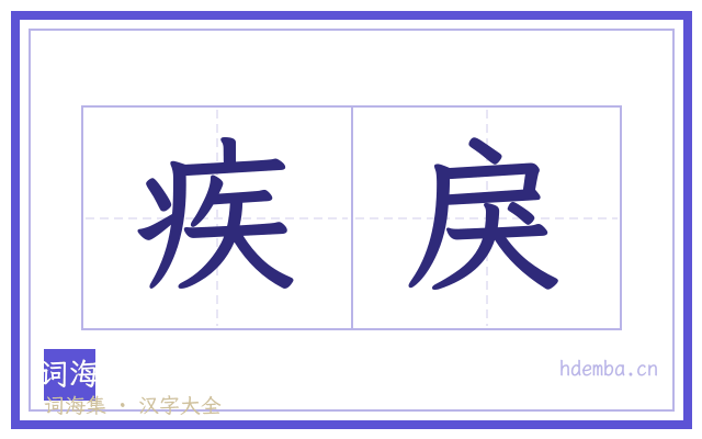 疾戾的书法字
