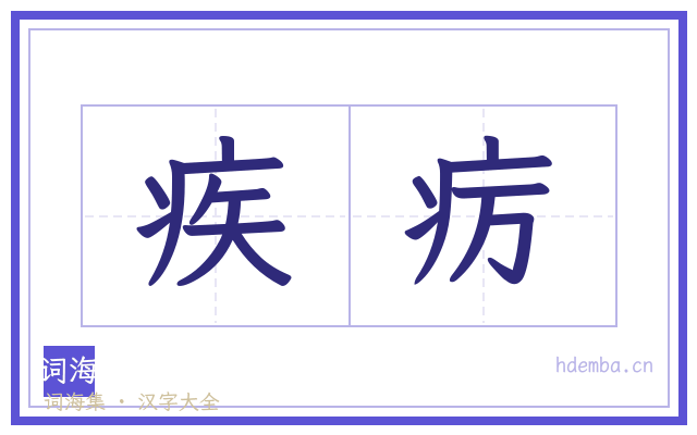 疾疠的书法字