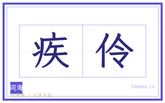 疾伶的书法字