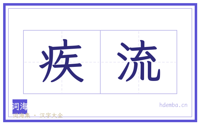 疾流的书法字
