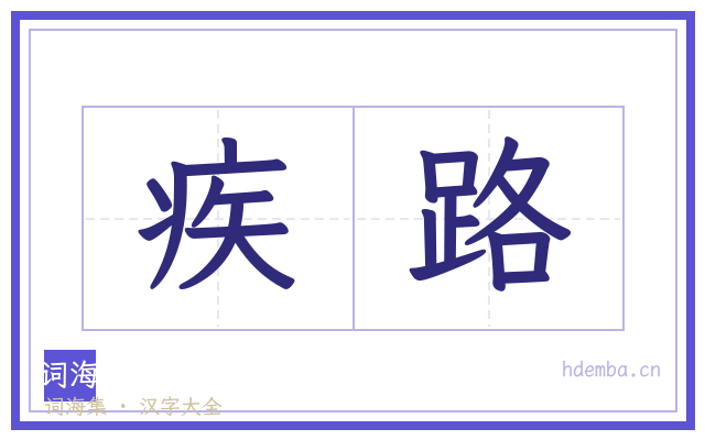 疾路的书法字