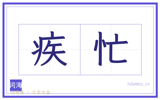 疾忙的书法字