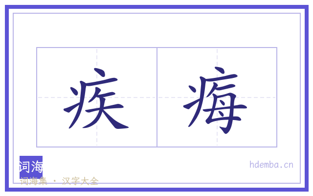 疾痗的书法字