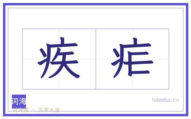疾疟的书法字