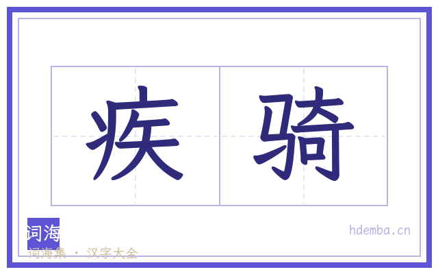 疾骑的书法字