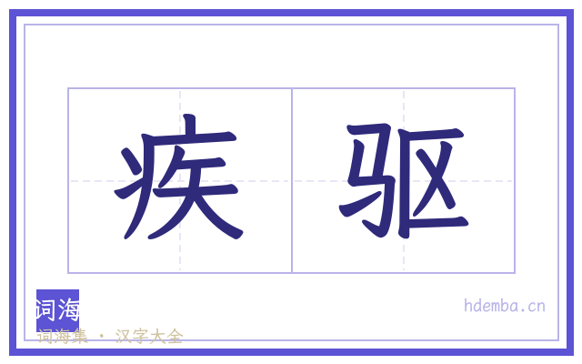 疾驱的书法字