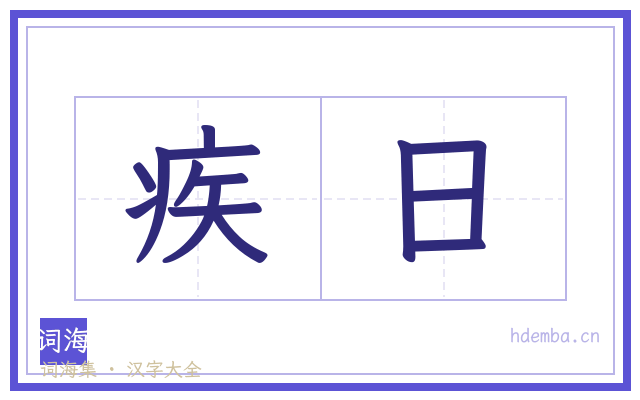 疾日的书法字